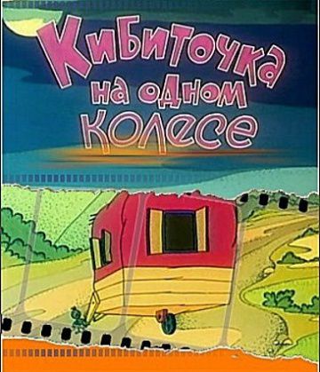 Кибиточка на одном колесе (1993)