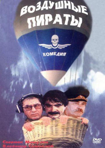 Воздушные пираты (1992)