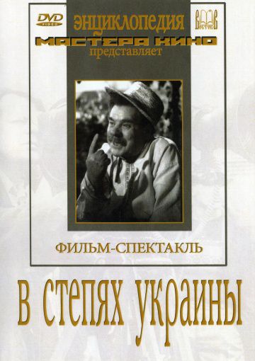 В степях Украины (1952)