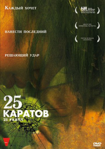 25 каратов / 25 kilates (2008)