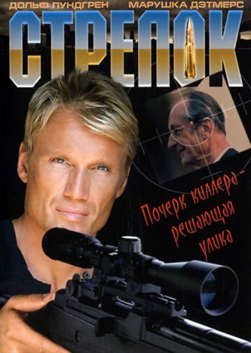 Стрелок / The Shooter (1995)