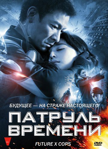 Патруль времени / Mei loi ging chat (2010)