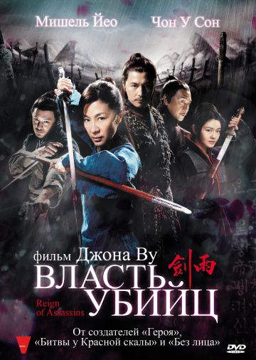 Власть убийц / Jian yu (2010)