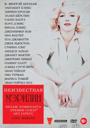 Неизвестная Мэрилин / Love, Marilyn (2012)