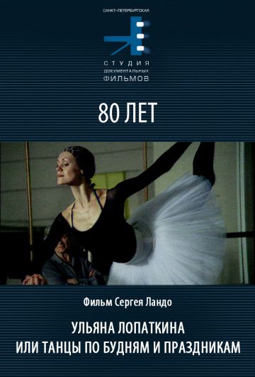 Ульяна Лопаткина или танцы по будням и в праздники (2006)