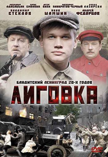 Лиговка (2009)