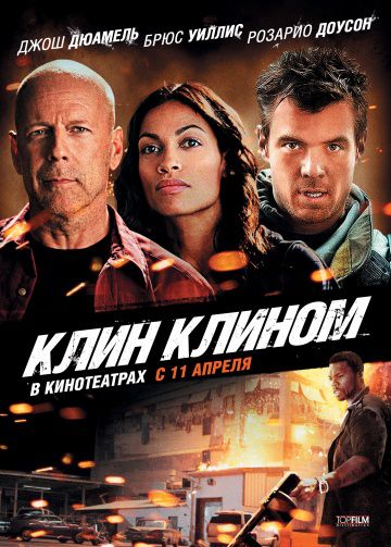 Клин клином / Fire with Fire (2012)