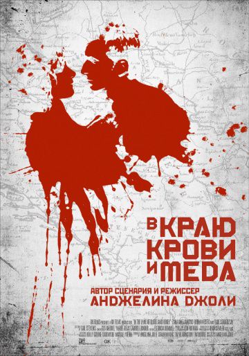 В краю крови и меда / In the Land of Blood and Honey (2011)