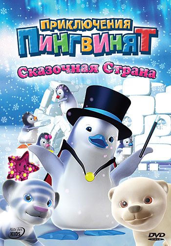 Приключения пингвинят / Ozie Boo! (2004)