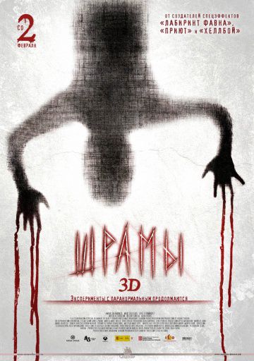 Шрамы 3D / Paranormal Xperience 3D (2011)